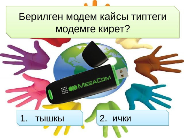 Берилген модем кайсы типтеги модемге кирет? 2. ички 1. тышкы 