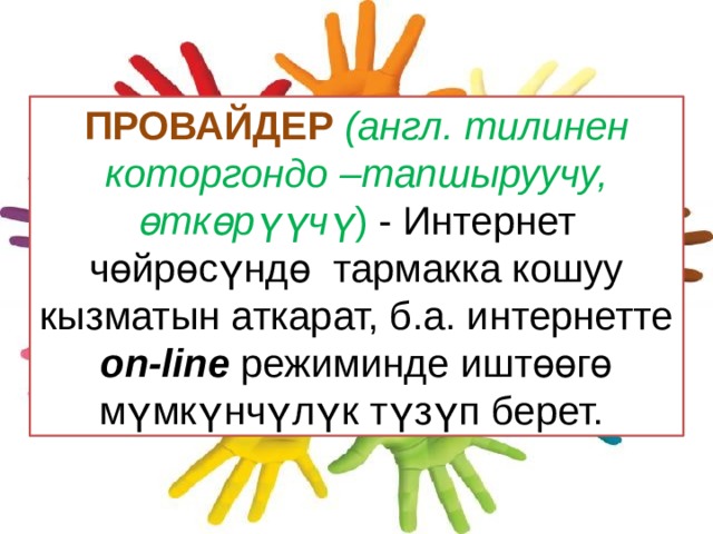 ПРОВАЙДЕР  (англ. тилинен которгондо –тапшыруучу, өткөрүүчү ) - Интернет чөйрөсүндө тармакка кошуу кызматын аткарат, б.а. интернетте on-line режиминде иштөөгө мүмкүнчүлүк түзүп берет. 