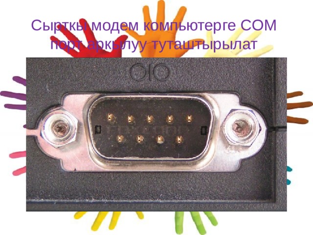 Сырткы модем компьютерге COM порт аркылуу туташтырылат 