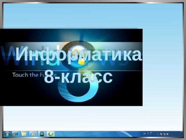 Информатика 8-класс +  