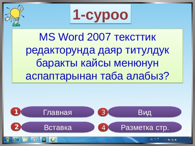 1-суроо MS Word 2007 тексттик редакторунда даяр титулдук баракты кайсы менюнун аспаптарынан таба алабыз? Главная Вид 1  3 Вставка Разметка стр. 2  4 