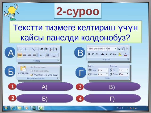 2-суроо Текстти тизмеге келтириш үчүн кайсы панелди колдонобуз? В А Б Г А) В) 1  3 Г) Б) 2  4 