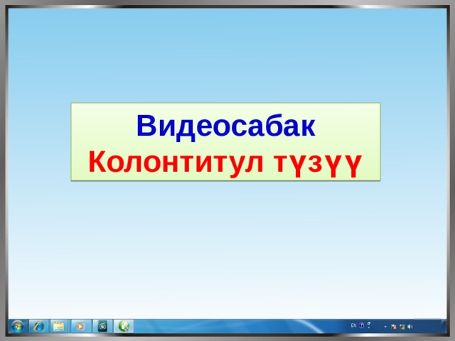 Видеосабак Колонтитул түзүү 