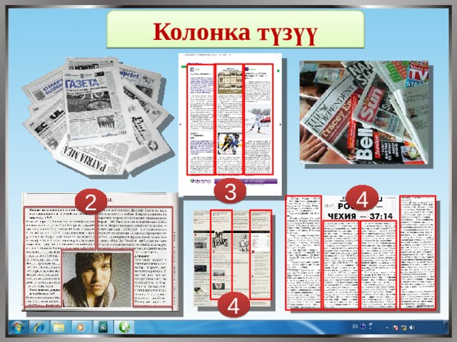 Колонка түзүү 3 4 2 4 