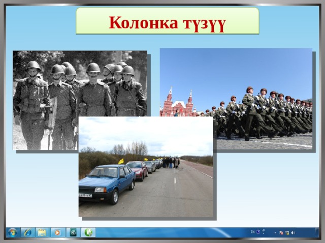 Колонка түзүү 