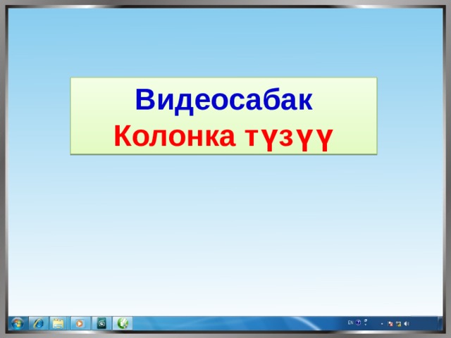 Видеосабак Колонка түзүү 