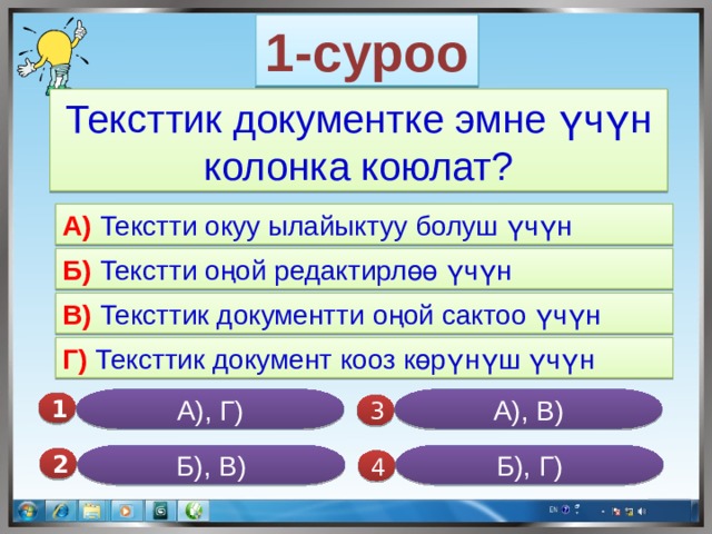 1-суроо Тексттик документке эмне үчүн колонка коюлат? А) Текстти окуу ылайыктуу болуш үчүн Б) Текстти оңой редактирлөө үчүн В) Тексттик документти оңой сактоо үчүн Г) Тексттик документ кооз көрүнүш үчүн А), В) А), Г) 1  3 Б), Г) Б), В) 2  4 