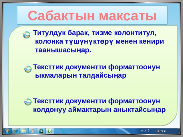 Сабактын максаты  Титулдук барак, тизме колонтитул,  колонка түшүнүктөрү менен кенири  таанышасыңар.    Тексттик документти форматтоонун  ыкмаларын талдайсыңар    Тексттик документти форматтоонун  колдонуу аймактарын аныктайсыңар 