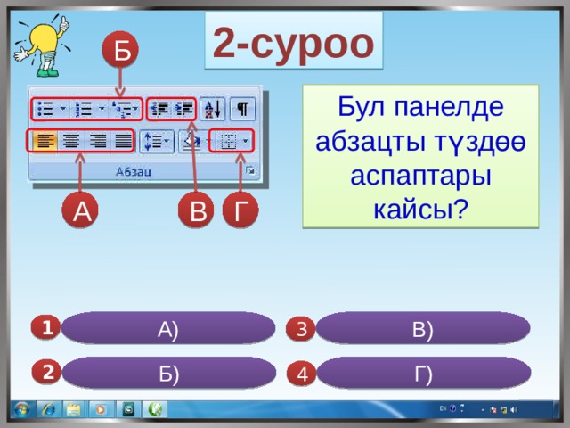 2-суроо Б Бул панелде абзацты түздөө аспаптары кайсы? Г В А В) А) 1  3 Б) Г) 2  4 