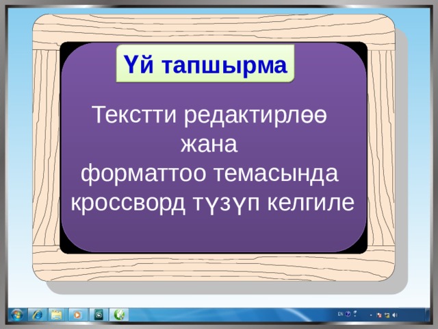 Үй тапшырма Текстти редактирлөө жана форматтоо темасында кроссворд түзүп келгиле 
