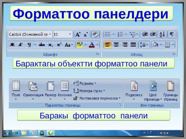 Форматтоо панелдери Барактагы объектти форматтоо панели Баракы форматтоо панели 