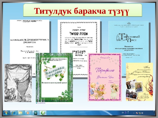 Титулдук баракча түзүү 