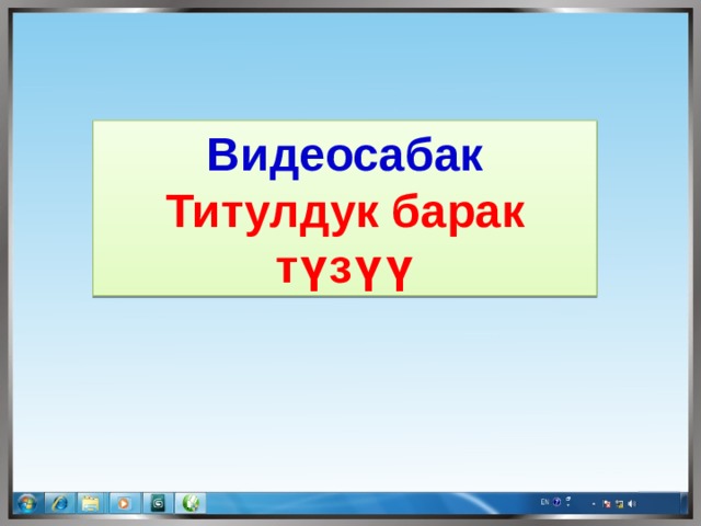 Видеосабак Титулдук барак түзүү 