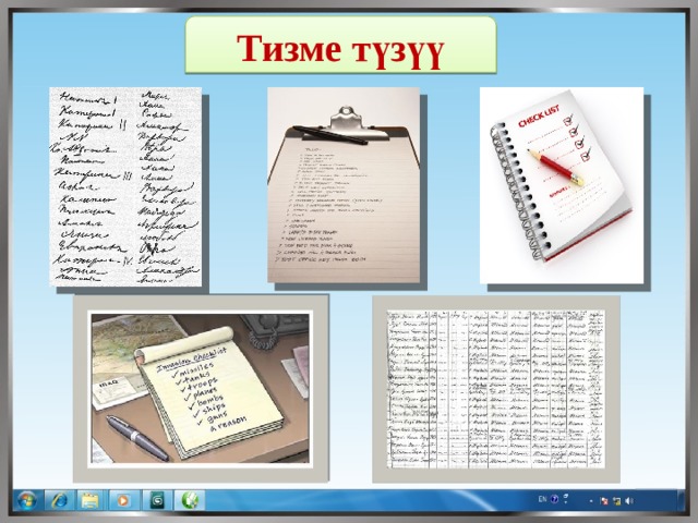 Тизме түзүү 