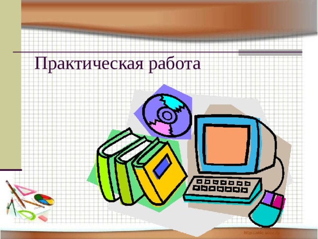 Практическая работа