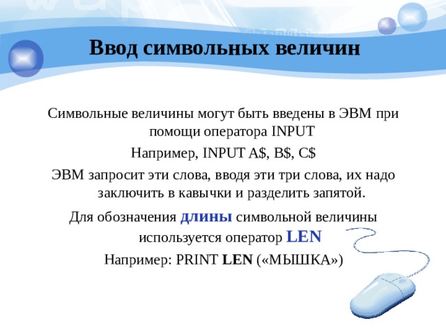 Символьные специальные файлы используются такими устройствами как