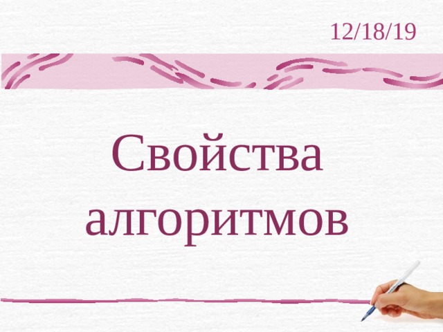 12/18/19 Свойства алгоритмов 