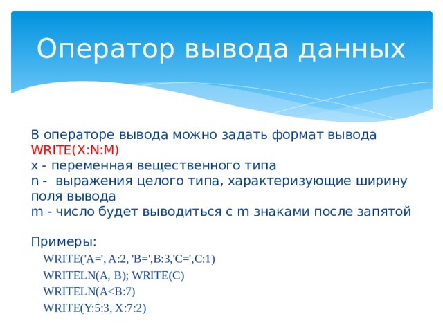 В программе обозначает оператор. Оператор вывода данных. Найдите оператор вывода данных.. Как организовать вывод данных с заданной шириной поля. 15. Найдите оператор вывода данных.