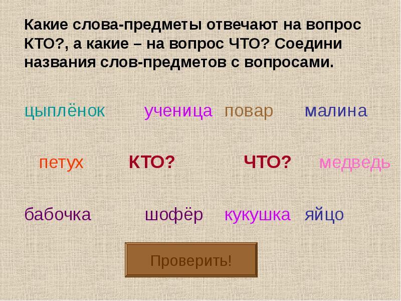 Какие есть кроме. Слова обозначающие предмет. Слова. Какие слова отвечают на вопрос что. Название предметов на какой вопрос отвечает.