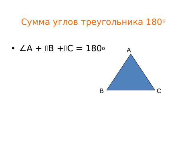 Сумма углов треугольника 180 о  А +  В +  С = 180 о А В С  