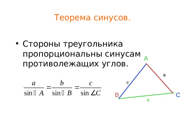 Теорема синусов. Стороны треугольника пропорциональны синусам противолежащих углов. А в с В С а  