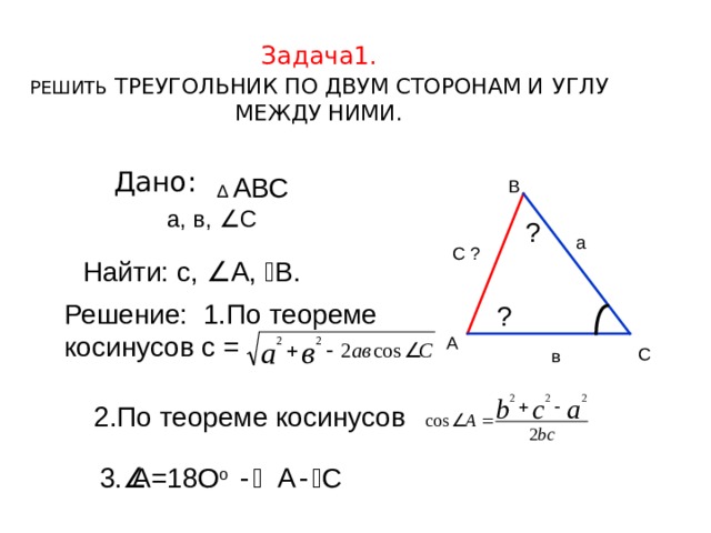 Решение треугольников 9 класс. Решение треугольника по 2 сторонам и углу между ними. Решение треугольника по двум сторонам и углу между ними. Решить треугольник по двум сторонам и углу между ними. Периметр треугольника по двум сторонам и углу между ними.