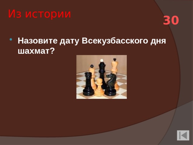 Из истории 30 Назовите дату Всекузбасского дня шахмат? 