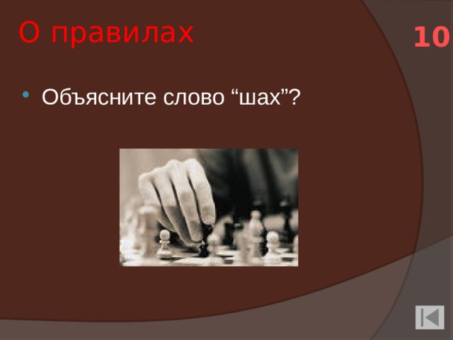О правилах 10 Объясните слово “шах”?    