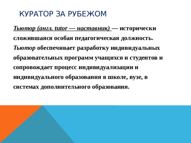 Тьютор это педагогическая должность. Тьютор и куратор. Кто такой куратор в школе. Куратор тьютор наставник. Куратор это в педагогике.