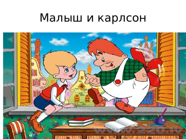 Малыш и карлсон 