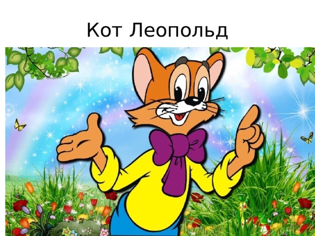 Кот Леопольд 