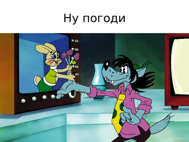 Ну погоди 