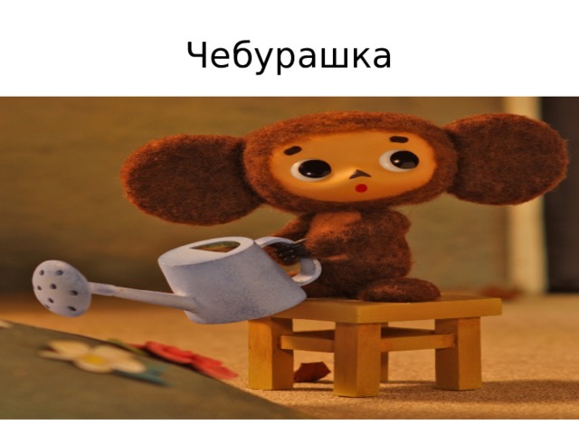 Чебурашка 