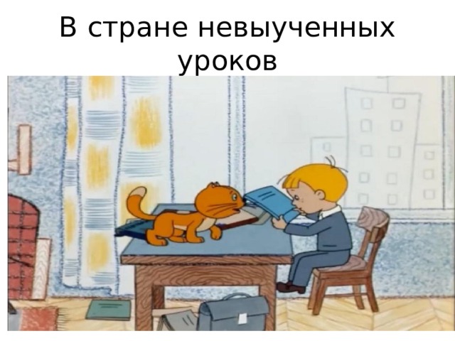 В стране невыученных уроков 