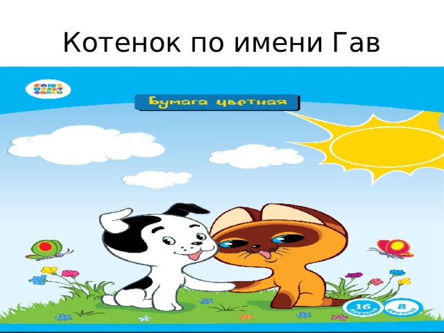 Котенок по имени Гав 