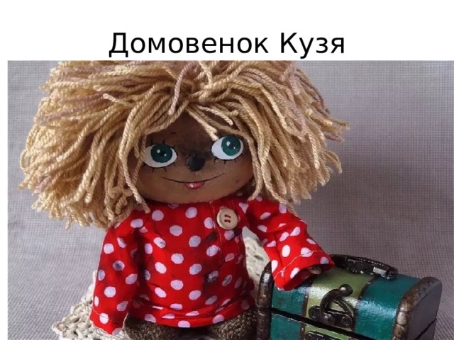 Домовенок Кузя 