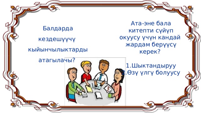 Бала ата. Ата эне. Ата эне жана бала. Мугалим.Ата-эне. Ата эне картинка.