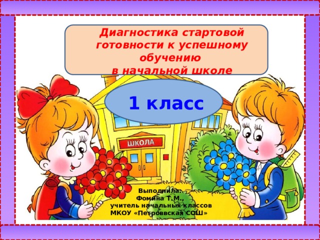 Стартовая диагностика 1 класс школа. Стартовая диагностика готовности к школе 1 класс презентация. Что должен знать ребенок к школе 1 класс диагностика готовности