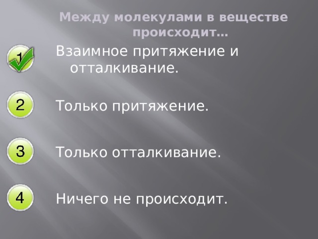 Между молекулами в веществе происходит