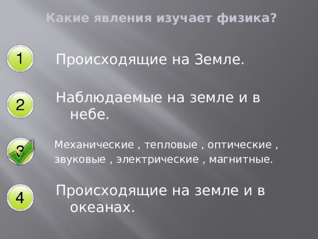 Изучение явлений ответ. Какие явления изучает физика. Какие явления изучает физика ответ. Какие явления изучает физика происходящие на земле. Какие явления изучаю физику.