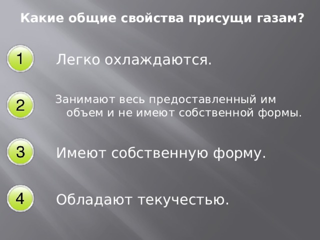 Укажи основные свойства. Какие Общие свойства присущи газам. Какие Общие свойства характерны газам. Свойства, присущие газам:. Какие свойства присущи газа.