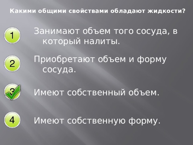 Жидкость обладает свойствами. Какими общими свойствами обладают жидкости. Какие общими свойствами обладают жидкости занимают объем. Какими общими свойствами обладают жидкости и ГАЗЫ?. Какими общими свойствами обладают Твердые тела собственным объемом и.