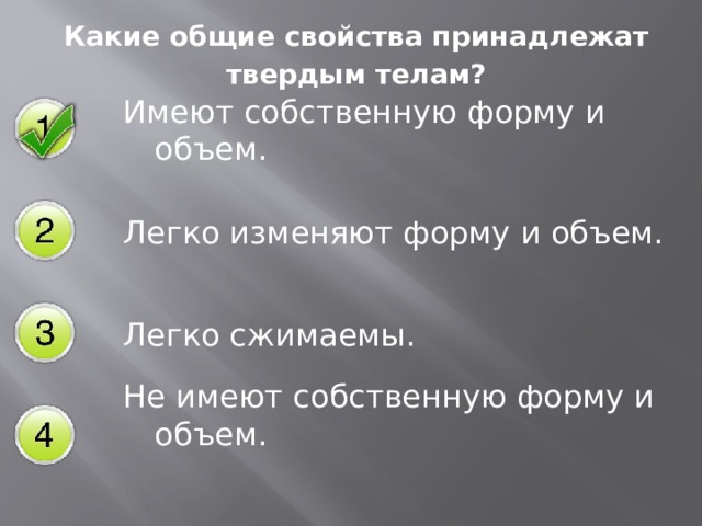 Легко изменяющий. Какие Общие свойства принадлежат твердым телам. Какое из приведенных свойств принадлежат твердым телам. Какие из приведенных свойств принадлежат твердым телам. Какие из указанных свойств принадлежат твердым телам.