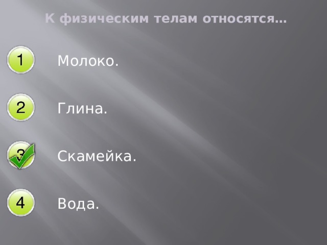 Выберите физические тела. Что относится к физическим телам. Что относятся к физическим телам молоко ?. К физическим телам относятся молоко глина. Физическое тело.