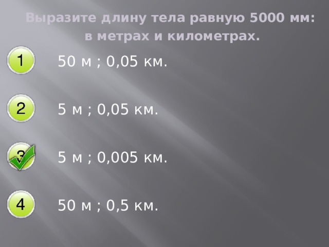 Вырази 35 м в км