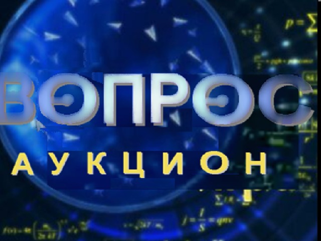 Вопрос аукцион своя игра картинка