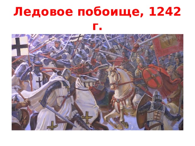 Ледовое побоище, 1242 г. 