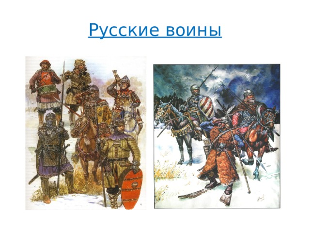 Русские воины 