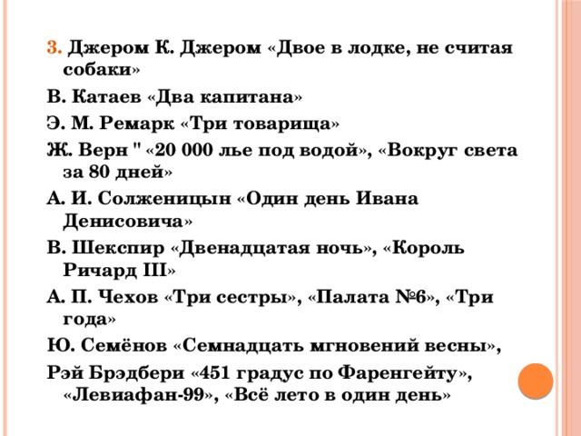 3. Джером К. Джером «Двое в лодке, не считая собаки» В. Катаев «Два капитана» Э. М. Ремарк «Три товарища» Ж. Верн 
