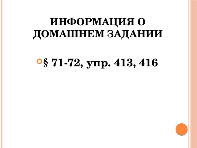 Информация о домашнем задании § 71-72, упр. 413, 416 